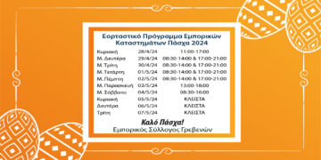 Εμπορικός Σύλλογος Γρεβενών: Εορταστικό ωράριο εμπορικών καταστημάτων