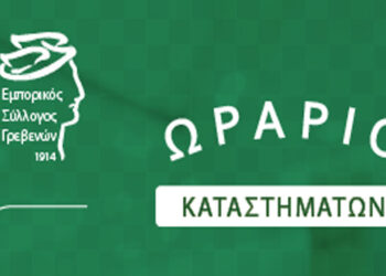 Εμπορικός Σύλλογος Γρεβενών: Θερινό ωράριο καταστημάτων