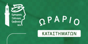 Εμπορικός Σύλλογος Γρεβενών: Θερινό ωράριο καταστημάτων