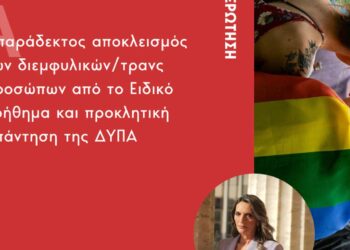 Πέτη Πέρκα: Ερώτηση σχετικά με τον απαράδεκτο αποκλεισμό των διεμφυλικών/τρανς προσώπων από το Ειδικό Βοήθημα και την προκλητική απάντηση της ΔΥΠΑ