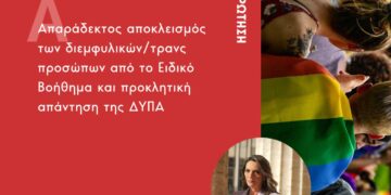 Πέτη Πέρκα: Ερώτηση σχετικά με τον απαράδεκτο αποκλεισμό των διεμφυλικών/τρανς προσώπων από το Ειδικό Βοήθημα και την προκλητική απάντηση της ΔΥΠΑ
