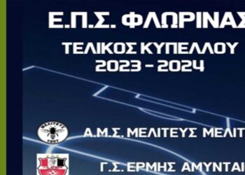 Αύριο Σάββατο 20/4 ο Τελικός Κυπέλλου ΕΠΣ Φλώρινας ανάμεσα σε Μελιτέα Μελίτης και Ερμή Αμυνταίου