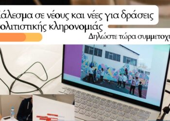 Δήμος Κοζάνης: Κάλεσμα σε νέους και νέες από 18 έως 30 ετών για συμμετοχή σε δράσεις του ευρωπαϊκού προγράμματος Erasmus+ για την πολιτιστική κληρονομιά