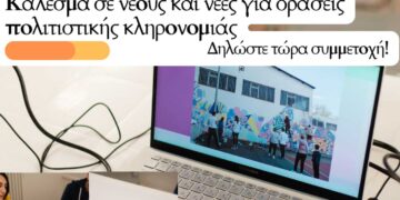 Δήμος Κοζάνης: Κάλεσμα σε νέους και νέες από 18 έως 30 ετών για συμμετοχή σε δράσεις του ευρωπαϊκού προγράμματος Erasmus+ για την πολιτιστική κληρονομιά