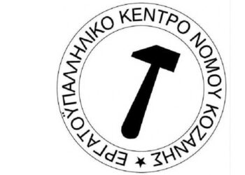 Εργατοϋπαλληλικό Κέντρο Ν. Κοζάνης: Κάλεσμα για συμμετοχή στην απεργία και στην απεργιακή συγκέντρωση στη 1/5 στην Κοζάνη