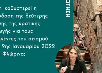 Ερώτηση της Πέτης Πέρκα: «Γιατί καθυστερεί η απόδοση της δεύτερης δόσης της κρατικής αρωγής για τους πληγέντες του σεισμού της 9ης Ιανουαρίου 2022 στη Φλώρινα;»