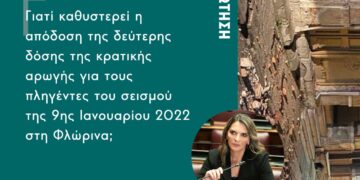 Ερώτηση της Πέτης Πέρκα: «Γιατί καθυστερεί η απόδοση της δεύτερης δόσης της κρατικής αρωγής για τους πληγέντες του σεισμού της 9ης Ιανουαρίου 2022 στη Φλώρινα;»