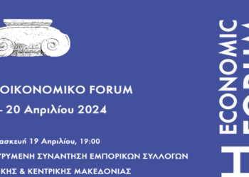 ΑΙΑΝΗ Economic Forum «Οικονομία & Πολιτισμός – Τοπικές Δυνάμεις & Ευκαιρίες» στις 19 και 20 Απριλίου