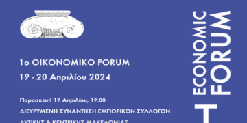 ΑΙΑΝΗ Economic Forum «Οικονομία & Πολιτισμός – Τοπικές Δυνάμεις & Ευκαιρίες» στις 19 και 20 Απριλίου