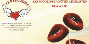 ΓΕΦΥΡΑ ΖΩΗΣ: 10η Αιμοδοσία στο Δ.Δ. Δρεπάνου την Τετάρτη 3/4