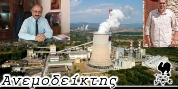 Η διεκδίκηση εδαφών της ΔΕΗ, με ένα πρώην να μην αφήνει σε χλωρό κλαρί ένα νυν - Ο Ανεμοδείκτης (06/04)