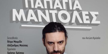 Η καυστική κωμωδία “Παπάγια Μάντολες” στο Πνευματικό Κέντρο Πτολεμαΐδας (15-16/5 στις 21:00) και στο Θεατροδρόμιο Κοζάνης (17-18/5 στις 21:00)
