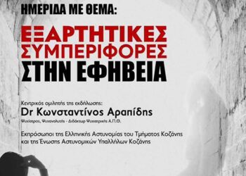 Ιατρικός Σύλλογος Κοζάνης: Διοργανώνεται ημερίδα με θέμα "Εξαρτητικές Συμπεριφορές στην Εφηβεία", στις 27/4