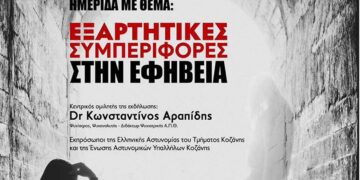 Ιατρικός Σύλλογος Κοζάνης: Διοργανώνεται ημερίδα με θέμα "Εξαρτητικές Συμπεριφορές στην Εφηβεία", στις 27/4