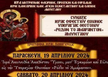 Ιερά Πανήγυρις Παναγίας “Ρόδον το Αμάραντον” Αμυνταίου