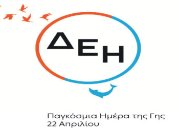 Ημέρα της Γης: Για 4η χρονιά η ΔΕΗ ηλεκτροδοτεί 4,3 εκατ. νοικοκυριά αποκλειστικά από ΑΠΕ