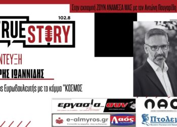 Λ. Ιωαννίδης: «Αγωνίστηκα για μια Δίκαιη Μετάβαση της Δ. Μακεδονίας»