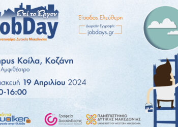 #JobDay Αφετηρία – Πανεπιστήμιο Δυτικής Μακεδονίας – Αναζητάς εργασία; Σε περιμένουμε για την κατάλληλη προετοιμασία!