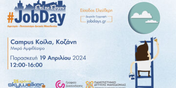 #JobDay Αφετηρία – Πανεπιστήμιο Δυτικής Μακεδονίας – Αναζητάς εργασία; Σε περιμένουμε για την κατάλληλη προετοιμασία!