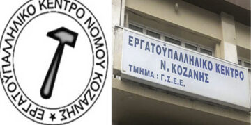 Κάλεσμα Εργατικών Κέντρων Κοζάνης, Εορδαίας, Καστοριάς στην απεργία της 17ης Απριλίου στην Κεντρική Πλατεία Κοζάνης