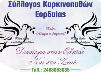 Κάλεσμα του Συλλόγου Καρκινοπαθών Εορδαίας για υποβολή υποψηφιοτήτων πριν τις εκλογές για νέο ΔΣ