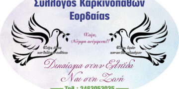 Κάλεσμα του Συλλόγου Καρκινοπαθών Εορδαίας για υποβολή υποψηφιοτήτων πριν τις εκλογές για νέο ΔΣ