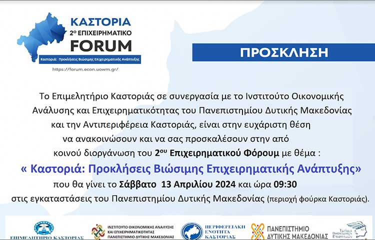 Καστοριά: 2ο Επιχειρηματικό Φόρουμ με θέμα: "Προκλήσεις Βιώσιμης Επιχειρηματικής Ανάπτυξης", στις 13/4 