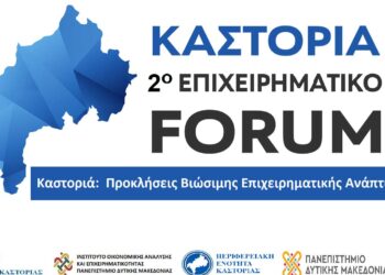 Καστοριά: 2ο Επιχειρηματικό Φόρουμ με θέμα: "Προκλήσεις Βιώσιμης Επιχειρηματικής Ανάπτυξης", στις 13/4