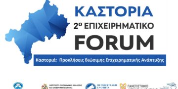 Καστοριά: 2ο Επιχειρηματικό Φόρουμ με θέμα: "Προκλήσεις Βιώσιμης Επιχειρηματικής Ανάπτυξης", στις 13/4