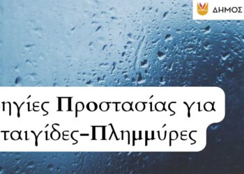 Δήμος Κοζάνης: Οδηγίες Προστασίας για Καταιγίδες-Πλημμύρες