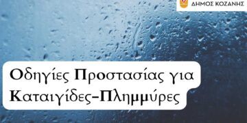 Δήμος Κοζάνης: Οδηγίες Προστασίας για Καταιγίδες-Πλημμύρες