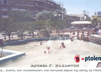 Λιλιπούτειοι κολυμβητές στο σιντριβάνι της κεντρικής μας πλατείας το 1993  – Από τη στήλη του κ. Γ. Καζαντζή στον ΠΑΛΜΟ (16/4)