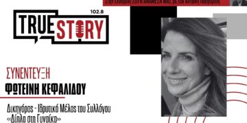 Η Πτολεμαϊδιώτισσα Φ. Κεφαλίδου μιλάει για τη φιλανθρωπική δράση του συλλόγου «Δίπλα στη Γυναίκα»