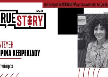 Κ. Κεβρεκίδου (Παιδοδοντίατρος): “Πρακτικές συμβουλές για τη στοματική υγεία των παιδιών”