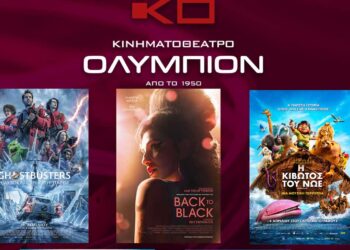 Κινηματοθέατρο «Ολύμπιον» Κοζάνης – Το πρόγραμμα του κινηματογράφου από Πέμπτη 11/04/2024 έως και Τετάρτη 17/04/2024