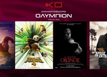 Κινηματοθέατρο ΟΛΥΜΠΙΟΝ: Πρόγραμμα κινηματογράφου από Πέμπτη  04/04/2024 έως και Τετάρτη 10/04/2024