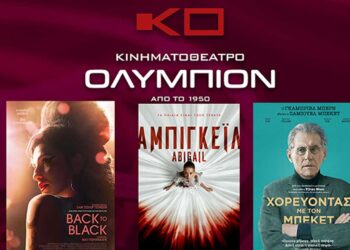 Κινηματοθέατρο ΟΛΥΜΠΙΟΝ: Το πρόγραμμα του κινηματογράφου από Πέμπτη 18/04/2024 έως και Τετάρτη 24/04/2024