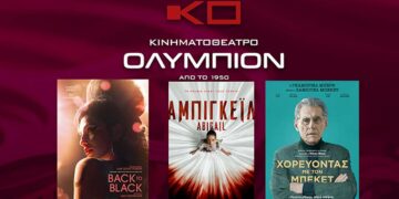 Κινηματοθέατρο ΟΛΥΜΠΙΟΝ: Το πρόγραμμα του κινηματογράφου από Πέμπτη 18/04/2024 έως και Τετάρτη 24/04/2024