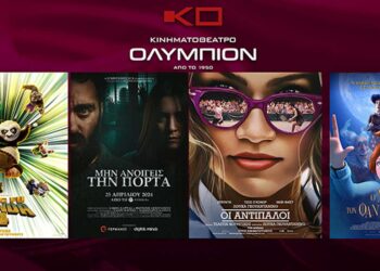 Κινηματοθέατρο ΟΛΥΜΠΙΟΝ: Το πρόγραμμα του κινηματογράφου από Πέμπτη 25/04/2024 έως και Τετάρτη 01/05/2024