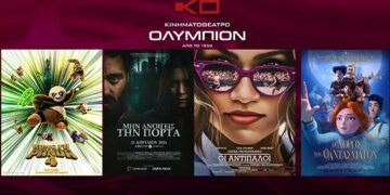 Κινηματοθέατρο ΟΛΥΜΠΙΟΝ: Το πρόγραμμα του κινηματογράφου από Πέμπτη 25/04/2024 έως και Τετάρτη 01/05/2024