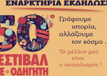 Κοζάνη: Εκδήλωση για τα 50 χρόνια Φεστιβάλ ΚΝΕ-ΟΔΓΗΤΗ, σήμερα Παρασκευή 26 Απριλίου