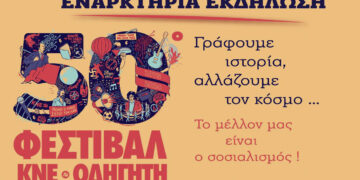 Κοζάνη: Εκδήλωση για τα 50 χρόνια Φεστιβάλ ΚΝΕ-ΟΔΓΗΤΗ, σήμερα Παρασκευή 26 Απριλίου