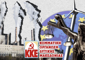 Κοζάνη: Εκδήλωση της ΚΟ Δυτικής Μακεδονίας του ΚΚΕ σήμερα Τετάρτη 3/4