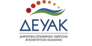 Κοζάνη: Η νέα ρύθμιση των οφειλών προς τη ΔΕΥΑΚ