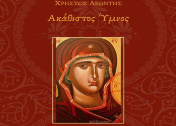 Κοζάνη: Ο “Ακάθιστος ύμνος” του Χρήστου Λεοντή από την Χορωδία Δωματίου το Σάββατο 20/4