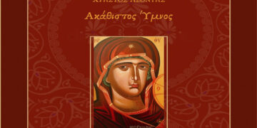 Κοζάνη: Ο “Ακάθιστος ύμνος” του Χρήστου Λεοντή από την Χορωδία Δωματίου το Σάββατο 20/4