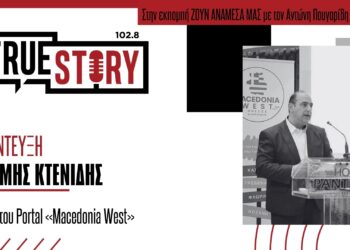 Ευθύμης Κτενίδης: Macedonia West – Η νέα διαδικτυακή πύλη για την προώθηση των προϊόντων της Δ. Μακεδονίας στο εξωτερικό