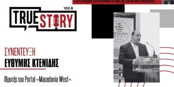 Ευθύμης Κτενίδης: Macedonia West – Η νέα διαδικτυακή πύλη για την προώθηση των προϊόντων της Δ. Μακεδονίας στο εξωτερικό