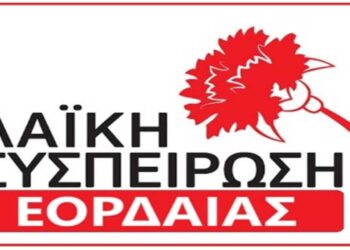 Λαϊκή Συσπείρωση Εορδαίας: «Προϋπολογισμός – χαράτσωμα από το Δήμο Εορδαίας»