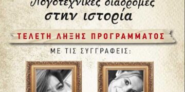 «Λογοτεχνικές Διαδρομές στην Ιστορία» της Δημοτικής Βιβλιοθήκης Πτολεμαΐδας